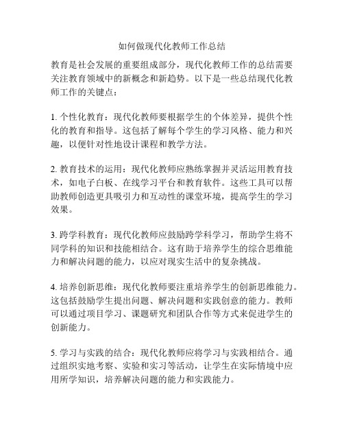 如何做现代化教师工作总结