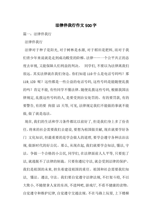 法律伴我行作文500字-最新范文