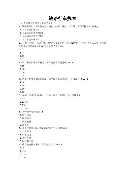 铁路行车规章复习题