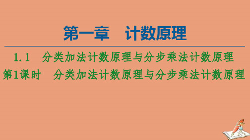高中数学第1章计数原理1.1第1课时分类加法计数原理与分步乘法计数原理课件新人教A版选修2_3
