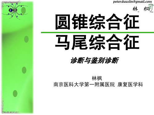 圆锥和马尾综合征