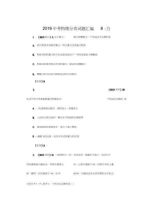 (完整word版)2019中考物理分类试题汇编8：力,推荐文档