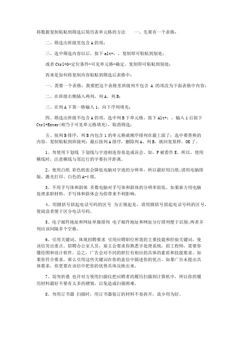 如何将数据复制粘贴到筛选后简历表单元格