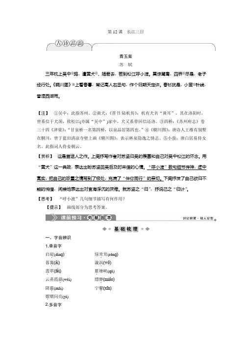 2019-2020学年语文版高中语文选修中国现当代散文鉴赏讲义：第四单元 第12课 长江三日 Word版含答案