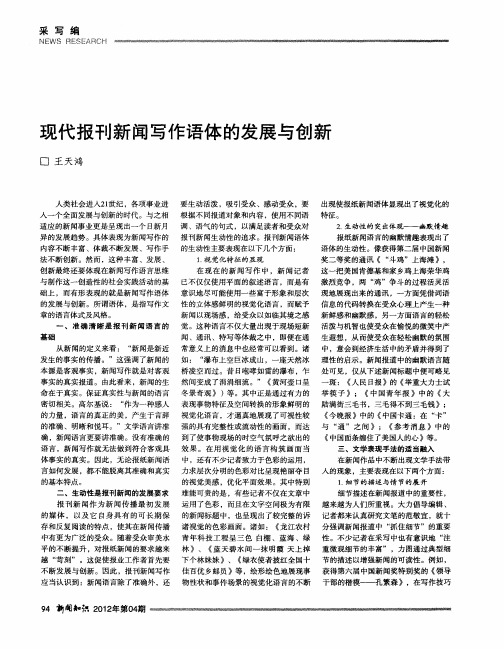 现代报刊新闻写作语体的发展与创新