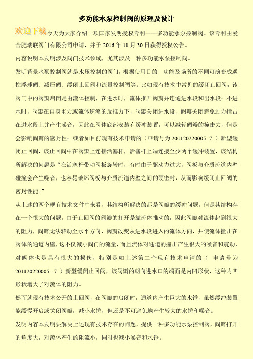 多功能水泵控制阀的原理及设计
