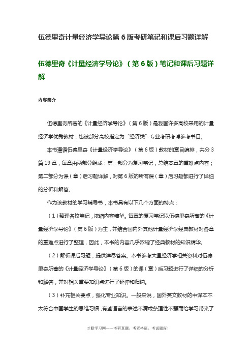 伍德里奇计量经济学导论第6版考研笔记和课后习题详解