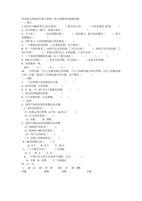 青岛版五四制四年级下册第三单元因数和倍数测试题