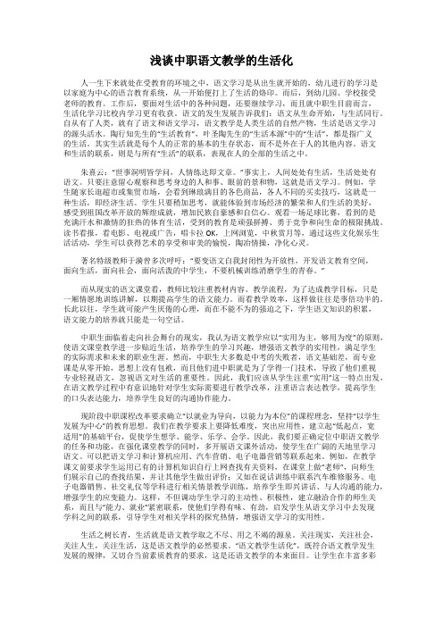 浅谈中职语文教学的生活化