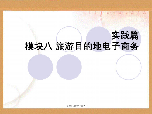 旅游目的地电子商务