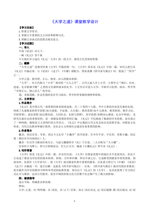【公开课教案】《大学之道》课堂教学设计