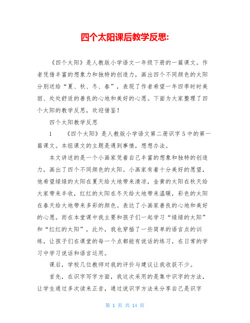 四个太阳课后教学反思-