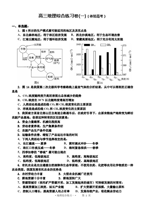 高三地理综合练习(一)