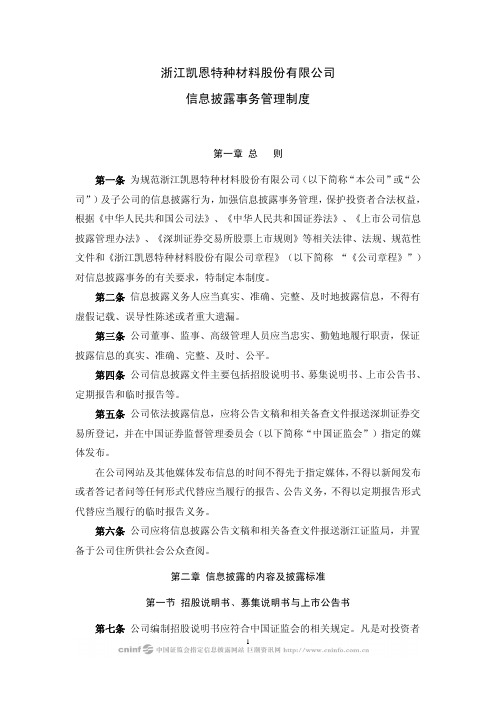 凯恩股份：信息披露事务管理制度(2010年4月) 2010-04-27