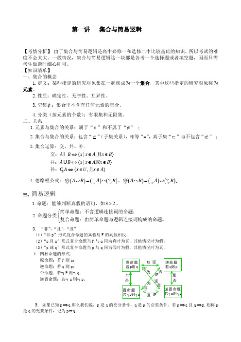 第一讲   集合与简易逻辑(教师版)