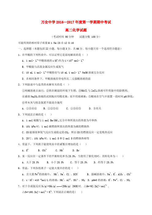 河北张家口市万全县万全中学2016-2017学年高二化学上学期期中试题