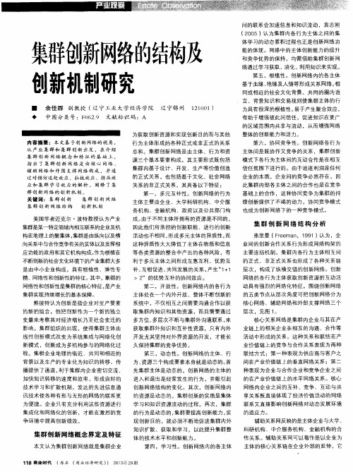 集群创新网络的结构及创新机制研究