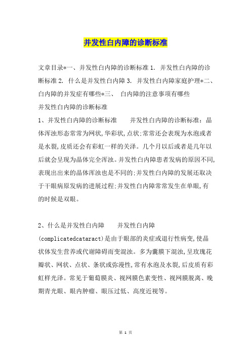 并发性白内障的诊断标准