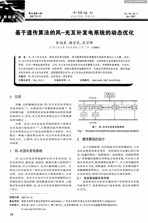 基于遗传算法的风-光互补发电系统的动态优化