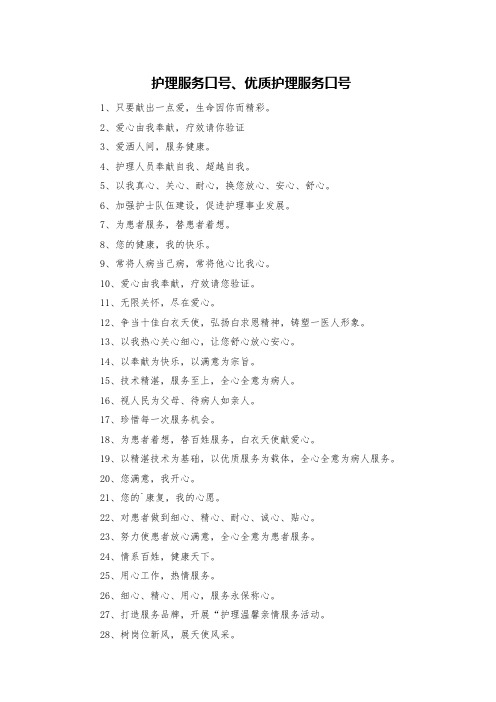 护理服务口号、优质护理服务口号
