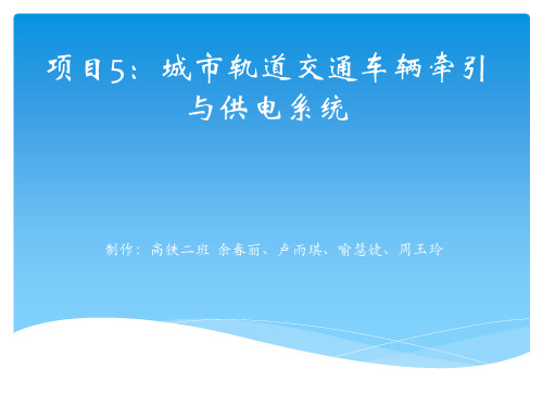 城市轨道交通车辆牵引与供电系统概述