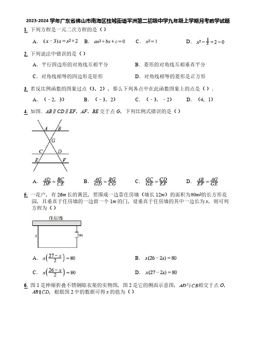 2023-2024学年广东省佛山市南海区桂城街道平洲第二初级中学九年级上学期月考数学试题