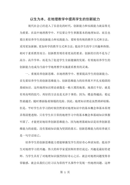 以生为本,在地理教学中提高学生的创新能力4页word