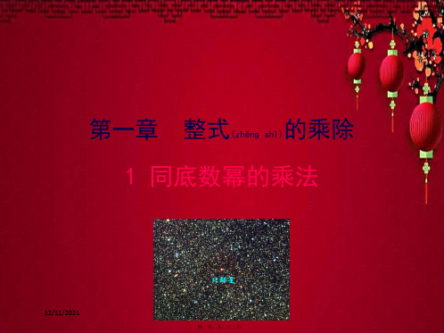 七年级数学下册 第一章 整式的乘除 1 同底数幂的乘法教学课件下册数学课件