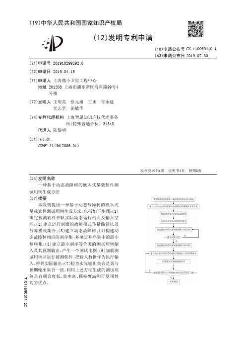 【CN110069410A】一种基于动态故障树的嵌入式星载软件测试用例生成方法【专利】