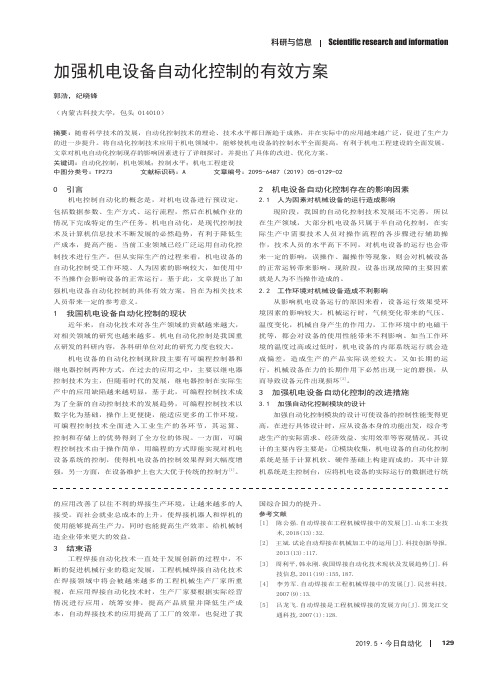 加强机电设备自动化控制的有效方案