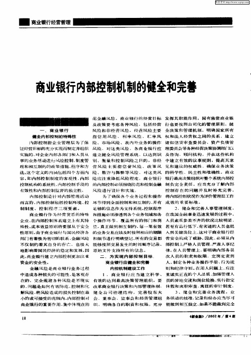 商业银行内部控制机制的健全和完善