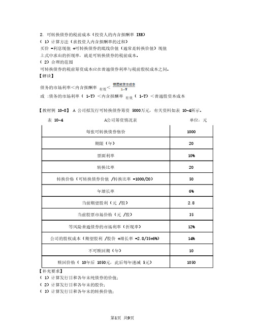 2020注会(CPA) 财管 第77讲_可转换债券筹资(2)