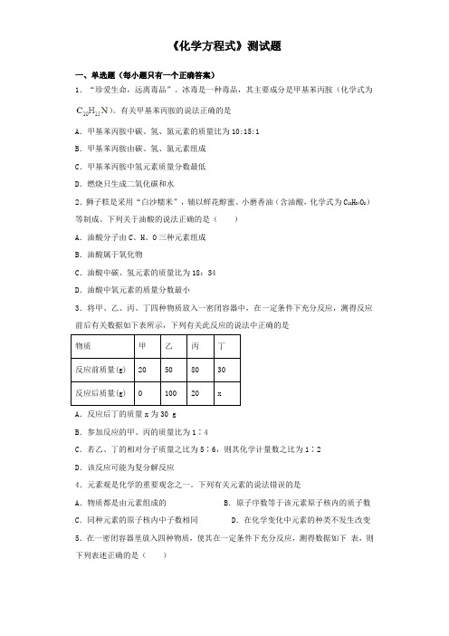 2020中考化学复习《化学方程式》测试试题(含答案)