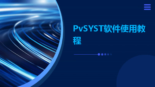 PVSYST软件使用教程