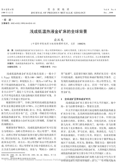 浅成低温热液金矿床的全球背景_应汉龙