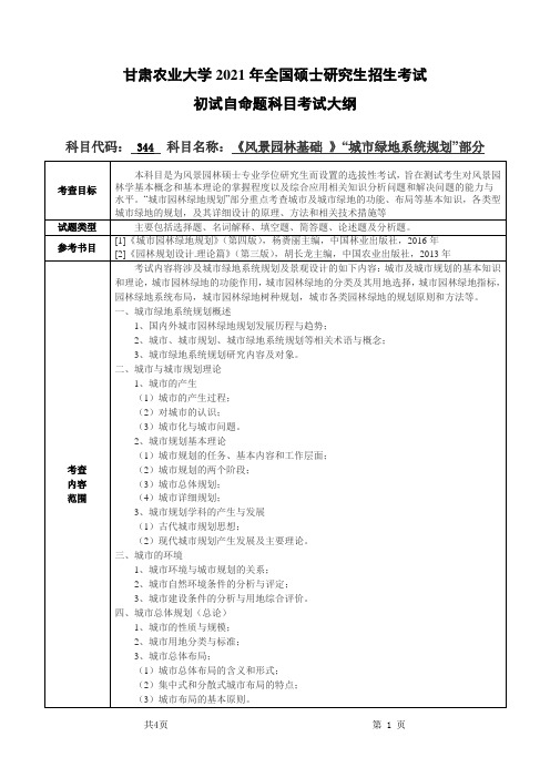 甘肃农业大学344风景园林基础(“城市绿地系统规划”部分)2021年考研专业课初试大纲