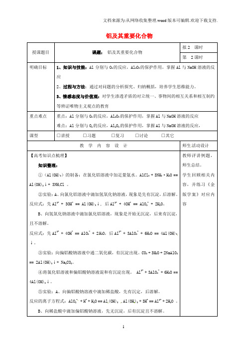 高三化学一轮复习铝及其重要化合物二教学设计