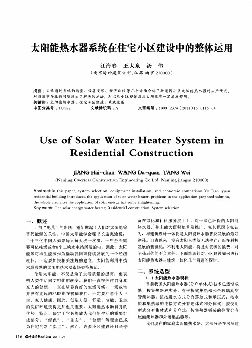 太阳能热水器系统在住宅小区建设中的整体运用