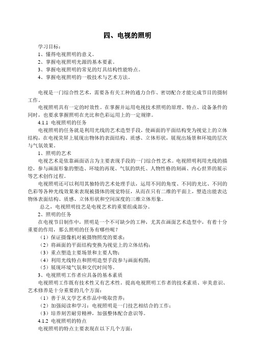 四电视的照明