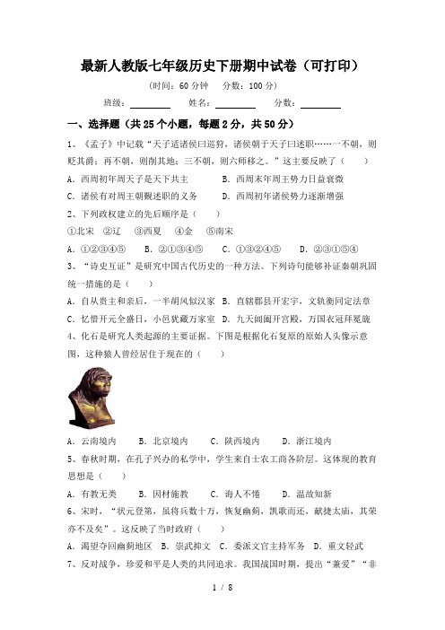 最新人教版七年级历史下册期中试卷(可打印)