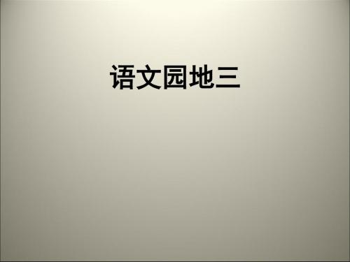 二年级上册语文课件-第三单元语文园地3 人教(部编版)(共24张PPT)