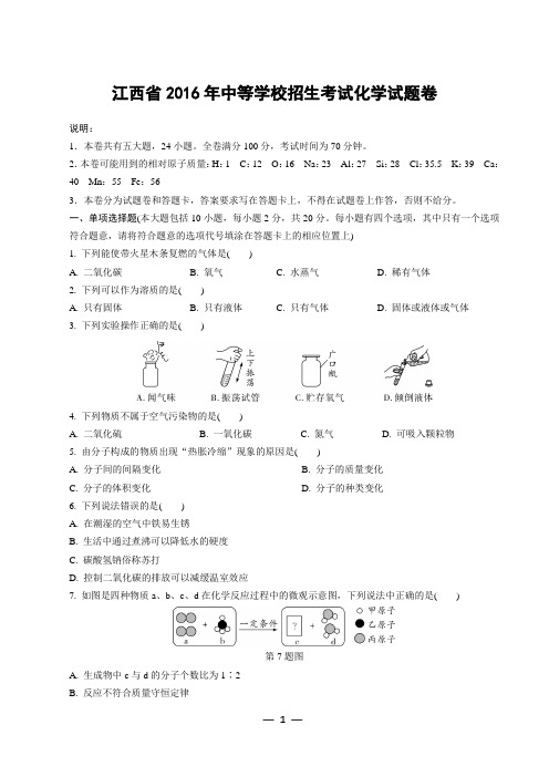 2016年江西中考化学真题