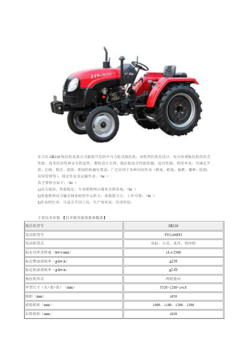 东方红-SE250拖拉机