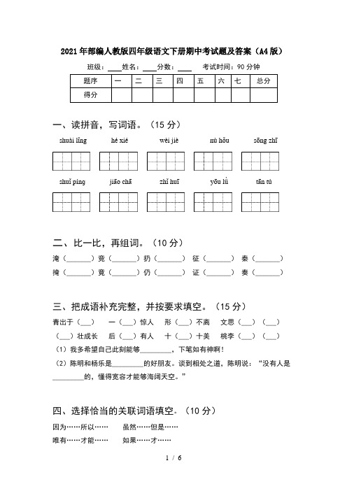 2021年部编人教版四年级语文下册期中考试题及答案(A4版)