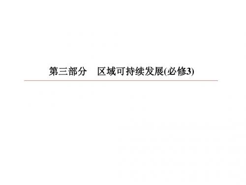 2019版赢在微点高中地理高考复习顶层设计课件：第十三章+区域生态环境建设3-13-1