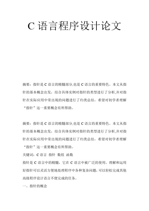 C语言程序设计论文 (指针)