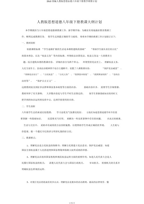 2018部编人教版思想品德八年级下册教学纲要计划