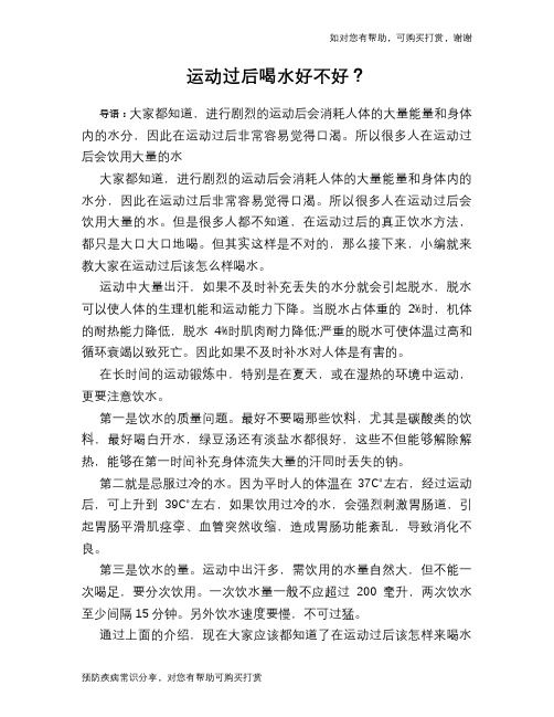 运动过后喝水好不好？