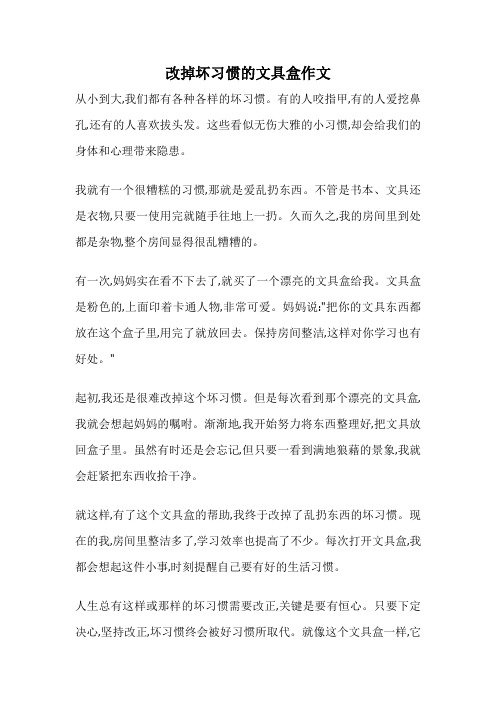 改掉坏习惯的文具盒作文