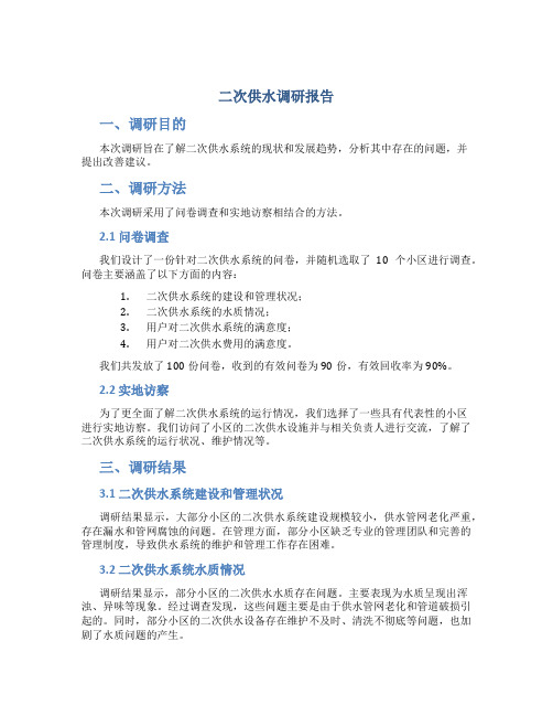 二次供水调研报告